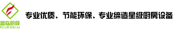 深圳市富臨廚房設(shè)備有限公司