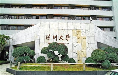 深圳大學(xué)