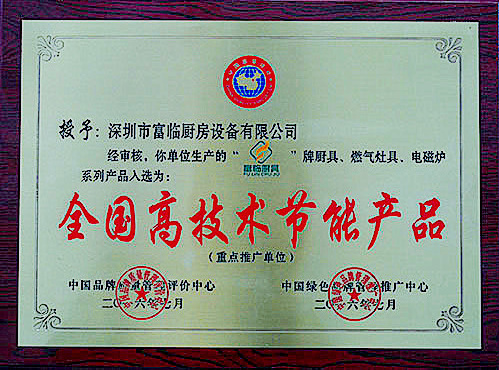 高技術(shù)節(jié)能產(chǎn)品