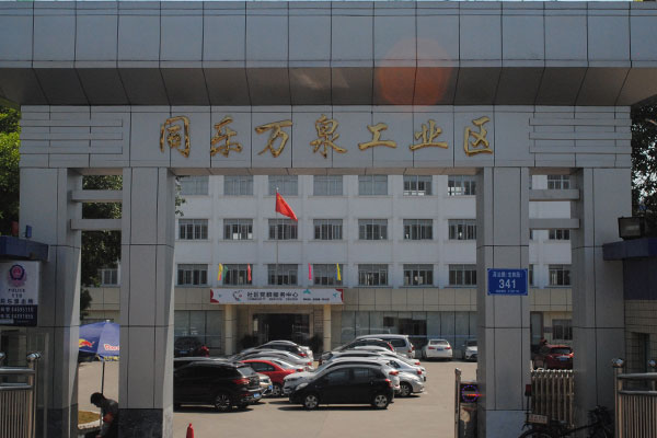 同樂工業(yè)區(qū)